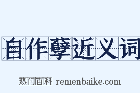 自作孽近义词是什么意思的图片